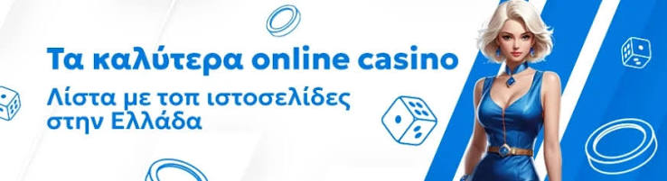 Τα Καλύτερα Online Καζίνο Οδηγός Επιλογής και Παιχνιδιών Τα Καλύτερα Online Καζίνο Οδηγός Επιλογής και Παιχνιδιών